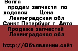 Волга 31105. 3110. 31029.31022 продам запчасти  по ходовой... › Цена ­ 1 900 - Ленинградская обл., Санкт-Петербург г. Авто » Продажа запчастей   . Ленинградская обл.